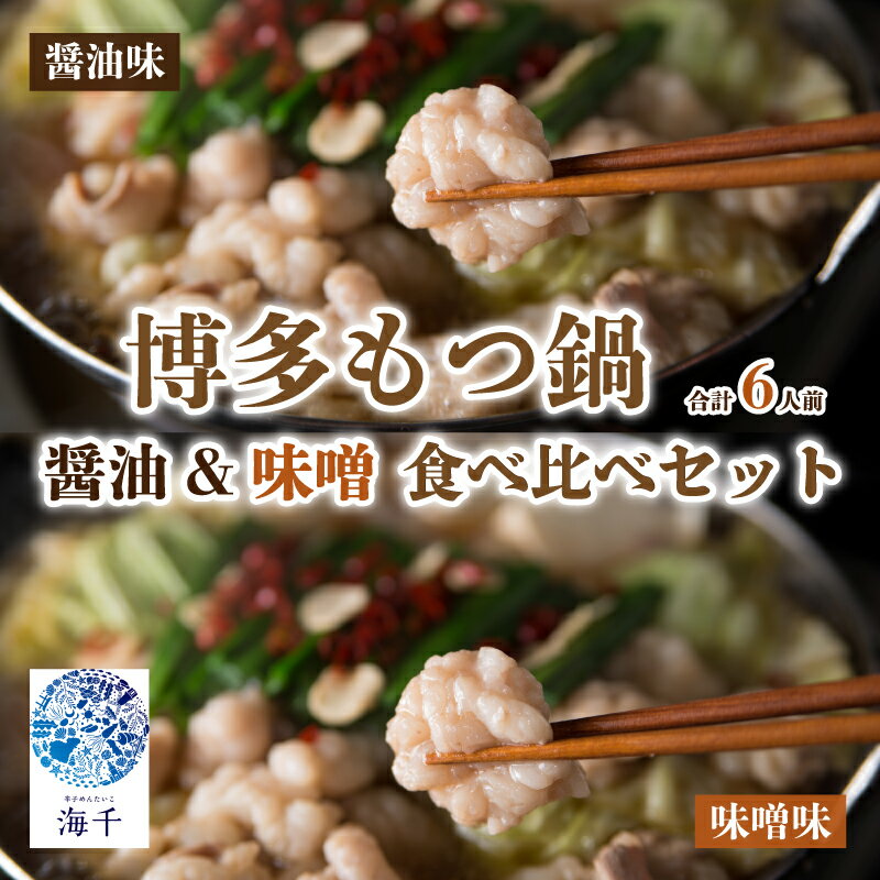 【ふるさと納税】 【ご家庭用】博多もつ鍋食べ比べセット(醤油・味噌)各3人前 もつ鍋 もつ 牛もつ 牛肉 食べ比べ セット 九州醤油 醤油 味噌 国産 県内産味噌 県内産 福岡県産 博多もつ鍋 福岡名物 惣菜 おかず 鍋 調理 福岡県 川崎町