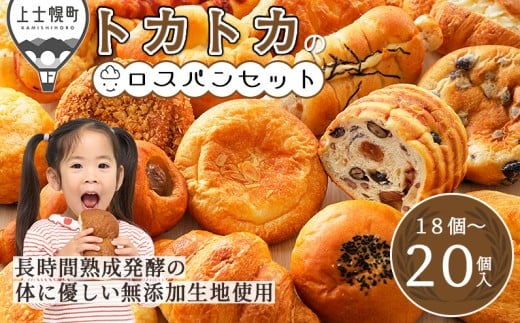 訳あり トカトカ パン ロスパン お楽しみ セット 18～20個 もちもち おいしい 食パン 菓子パン 惣菜パン ブレッド 冷凍パン 詰め合わせ 個包装 北海道産小麦使用 長時間熟成発酵 フードロス対策 冷凍 ［009-T60］　※オンライン申請対応