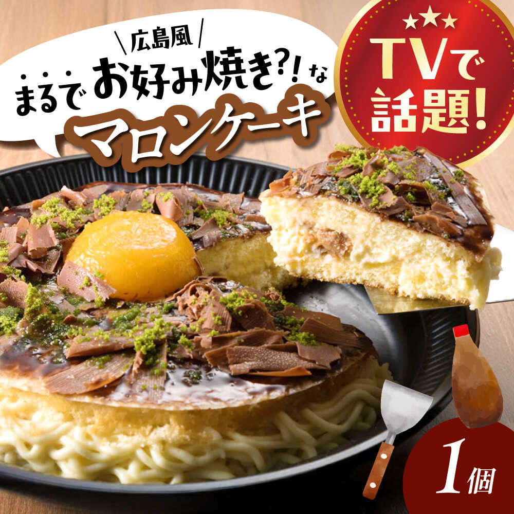 【ふるさと納税】お菓子 お好み焼きそっくりなマロンケーキ お菓子 菓子 スイーツ ケーキ おかし おやつ デザート ギフト お取り寄せ おすすめ 人気 そっくりスイーツ マロン 栗 モンブラン 誕生日 インスタ映え 広島土産 贈り物 広島県福山市/株式会社虎屋本舗[BADH013]