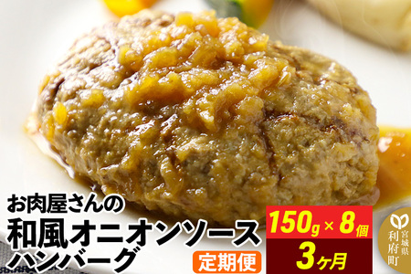 和風オニオンソースハンバーグ150g×8個 定期便3ヶ月
