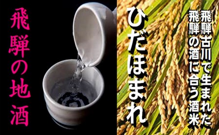 飛騨の地酒３蔵 日本酒６本飲み比べセット （飛騨中華そば４食入り）[CF007]