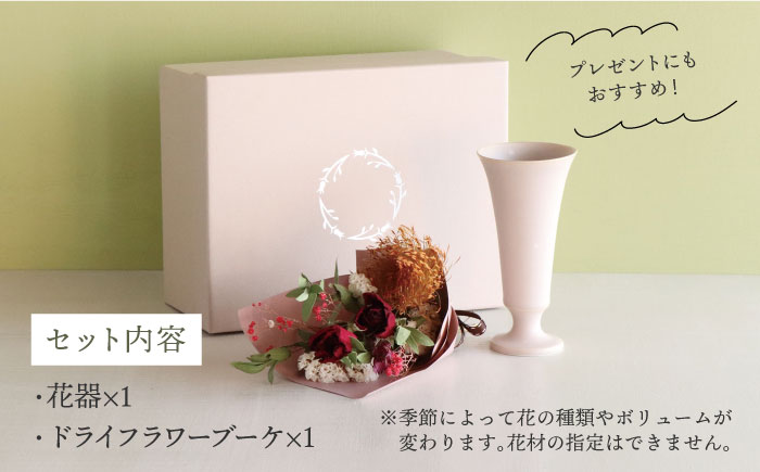 【波佐見焼】オリジナル花器「リリー小（ピンクベージュ）」と季節の ドライフラワー のセット【Atelier Bisque × 花西海 】 [JF02]