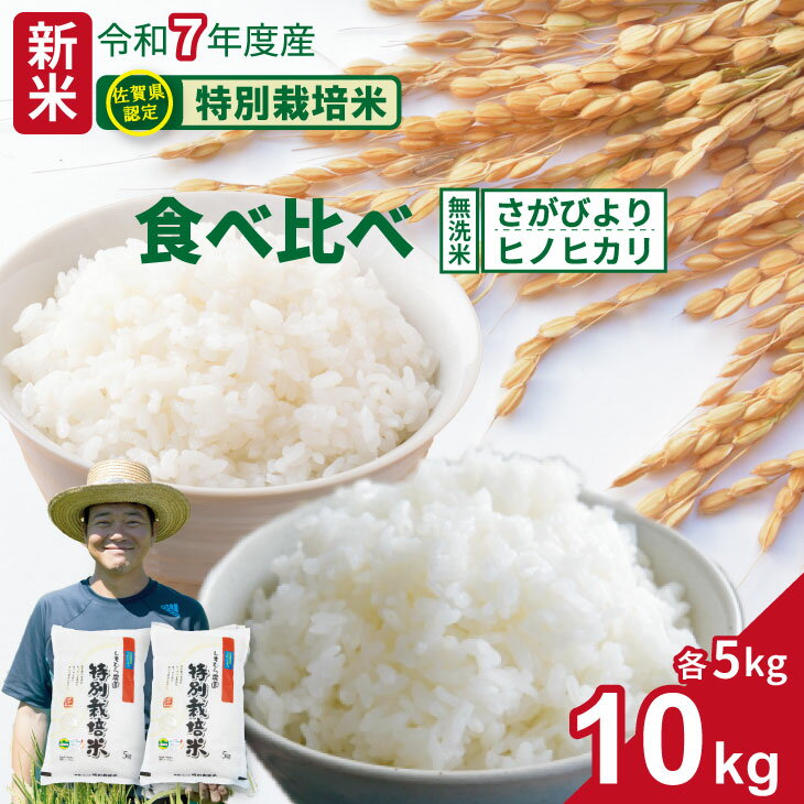 【ふるさと納税】【先行予約】 令和7年度産 佐賀県認定 特別栽培米 食べ比べ 無洗米 さがびより・ヒノヒカリ 合計10kg（5kgx各1袋） しもむら農園 送料無料 合計10キロ 農薬半分以下 一等米 精米 白米 ブランド米 お米 白飯 人気 ランキング 高評価 お米 【D340-005】