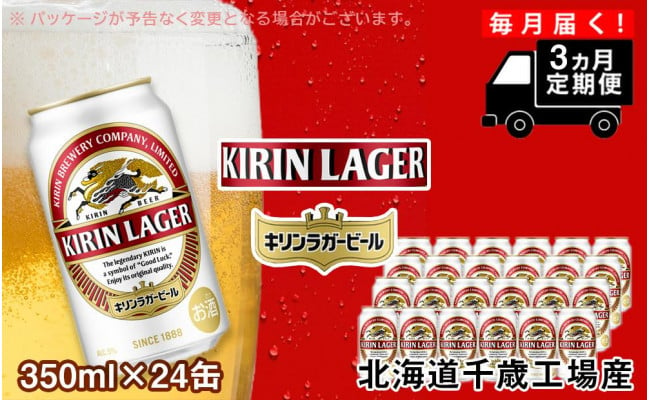 
【定期便3ヶ月】キリンラガービール＜北海道千歳工場産＞350ml（24本）
