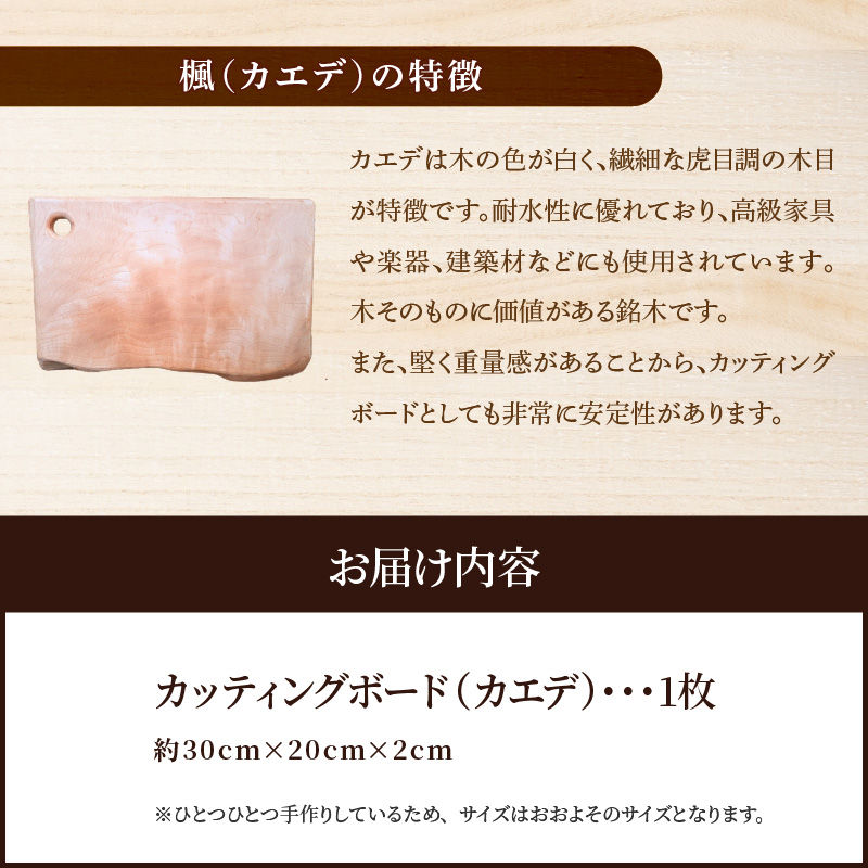木製カッティングボード 〈カエデ〉 和 まな板 楓 キッチン用品 雑貨 調理器具 料理 アウトドア プレゼント 贈り物 1点もの 木材 天然木 H176-001