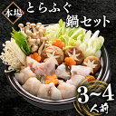 【ふるさと納税】 下関 とらふぐ ふぐ鍋セット 3~4人前 500g 冷凍 高級魚 身 アラ ふぐちり てっちり ふく ボトルポン酢 もみじ 付き 下関 ふぐちり鍋 海鮮鍋 鍋セット 冬 旬 フグ 旬の鮮魚 大容量 父の日 ギフト プレゼント 美味しい 鮮魚