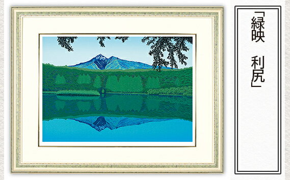 【ふるさと納税】No.155 「緑映　利尻」| 埼玉県 東松山市 シルクスクリーン 版画 芸術 美術 風景 自然 バージョン 美しい ギャラリー アーティスト アート 芸術 デザイン インテリア 絵画 限定版 芸術品 オリジナル 和紙 小川和紙 リフレクション 水面 ART 北海道 利尻島