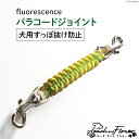 【ふるさと納税】犬用すっぽ抜け防止 パラコードジョイント fluorescence 1個 / ピーチアンドフラワー / 北海道 歌志内市 [01227ae015] 犬 いぬ 散歩グッズ 散歩 さんぽ ハーネス 首輪 ハーネス ジョイント