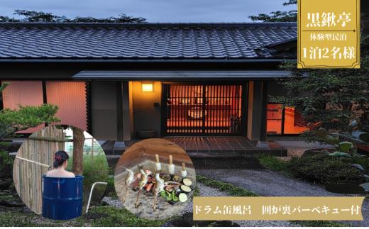 
            体験型民泊2名 Mコース宿泊券 ドラム缶風呂＆囲炉裏バーベキュー 民泊 薪割り 体験 自然 バーベキュー 露天風呂 愛知県 日進市 [№5229-0923]
          