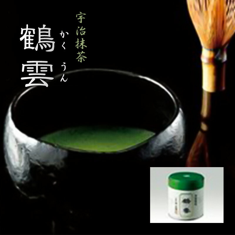 【ふるさと納税】抹茶 鶴雲 スチール缶 宇治抹茶 高級 京都 京田辺市 祥玉園製茶 緑茶 碾茶 茶道 ギフト お歳暮 お中元 贈り物 産地直送 茶葉 宇治茶 国産 日本茶 敬老の日 父の日 母の日 送料無料 特産品 まとめ買い グルメ ふるさと納税 返礼品 人気 おすすめ