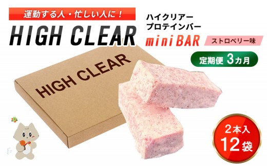 【定期便｜３カ月連続】プロテインバー ストロベリー味（2本入り×12袋）×3カ月【18123】
