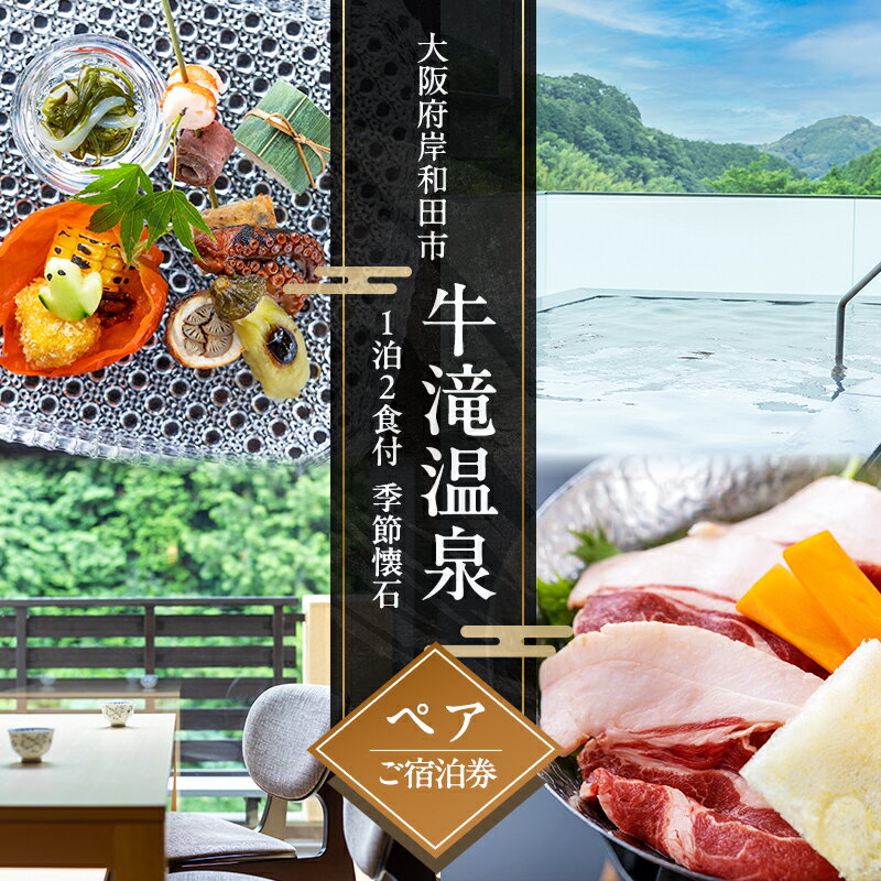 【ふるさと納税】宿泊券 牛滝温泉 1泊2食付 ペア チケット 関西 大阪 温泉 季節会席 宿泊チケット 食事券 ペアチケット 和食 季節懐石 懐石料理 お祝い ギフト券 ギフト ペア宿泊 ペア宿泊券 大阪府 岸和田市