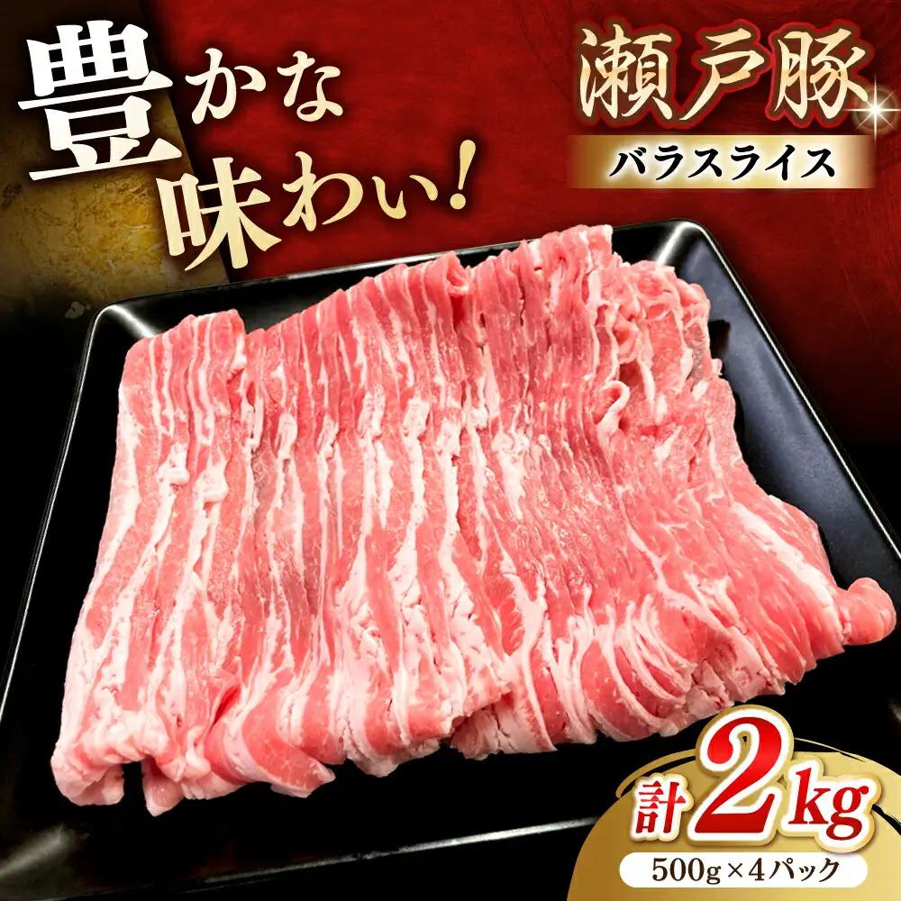 瀬戸豚 バラスライス 2kg / 豚肉 スライス [BBBQ147]
