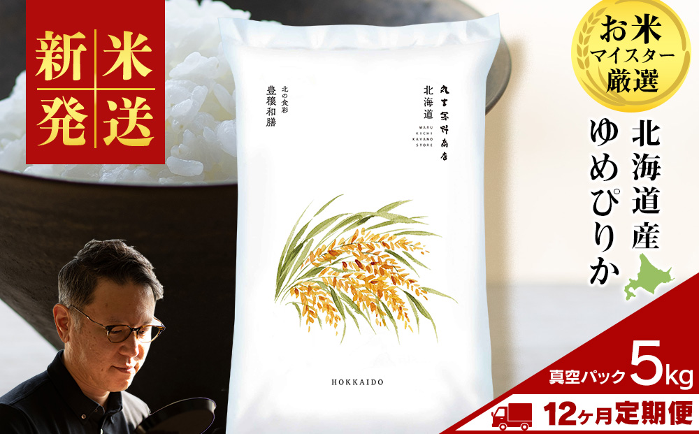 【定期便12ヶ月・中旬発送】《令和7年産 新米》北海道産ゆめぴりか 5kg(真空パック5kg×1袋)