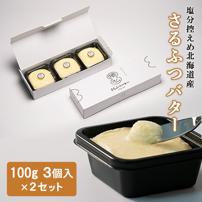 バター 北海道 塩分控えめ さるふつバター 600g 北海道産 （100g × 3個 × 2箱 ）生乳 使用 ギフト パン 猿払 猿払村 ふるさと納税