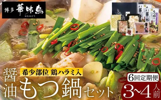 寄附額改定↓ ＜定期便・全6回＞もつ鍋 (醬油味) セット 3～4人前【博多華味鳥】|国産牛 もつ鍋 セット 3人前 4人前 小分け しょうゆ味 スープ付 ちゃんぽん チャンポン 牛もつ 牛モツ 牛小腸 ホルモン 鍋 冷凍 時短 お取り寄せ 送料無料 福岡県 那珂川市