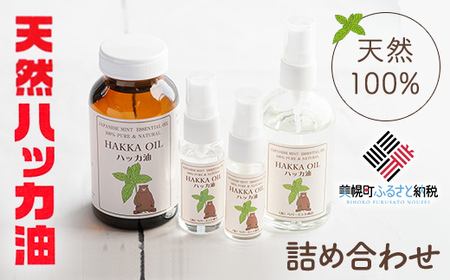 ハッカ油詰め合わせ【ハッカ油200ml+ハッカ油スプレー100ml+30ml+20ml】【配送不可地域：沖縄県】 AB007