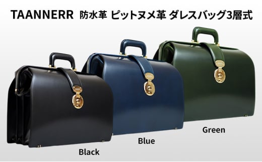 [№5258-6249]1352 ピットヌメ革 ダレスバッグ3層式 ブラック ブルー グリーン レザー メンズ レディース ユニセックス ケアクリーム付き バッグ レザーバッグ 本革 日本製 職人手づくり ブランドバッグ 姫路市 兵庫県 ブルー