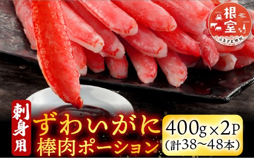 
            B-28077 根室海鮮市場＜直送＞お刺身可！ずわいがに棒肉ポーション400g×2P(計38～48本)
          