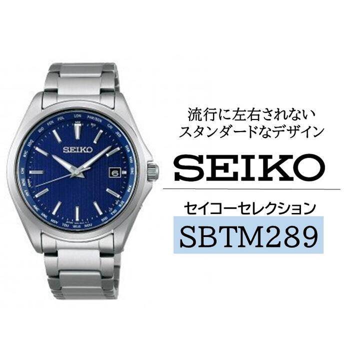 【ふるさと納税】SEIKO腕時計セイコーセレクション【SBTM289】ソーラー電波時計ワールドタイム／ SEIKO ヤマザキ ソーラー電波修正 メンズ ネイビー ブルー シルバー セイコー 時計 ウォッチ ウオッチ ブランド プレゼント 信州 長野県 諏訪 諏訪市 【61-66】