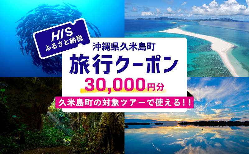 HISふるさと納税クーポン（沖縄県久米島町）3万円分 観光 宿泊 宿泊券 トラベル 旅行 クーポン リゾート ホテル ファミリー ペア ダイビング 沖縄 ビーチ 離島 イーフビーチ はての浜 ウミガメ