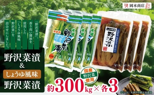 野沢菜漬 ＆ しょうゆ風味野沢菜漬（冷蔵）｜ 漬物 野沢菜 野沢菜漬け 長野県 木島平村 信州