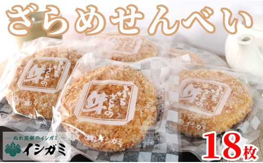 千葉県 銚子市 名産 ざらめ煎餅 18枚 煎餅 国産 ざらめ うるち 米 あられ おかき おつまみ おやつ 和菓子 お土産 贈答用 贈答 ギフト プレゼント 送料無料 せんべい 煎餅 銘菓 イシガミ