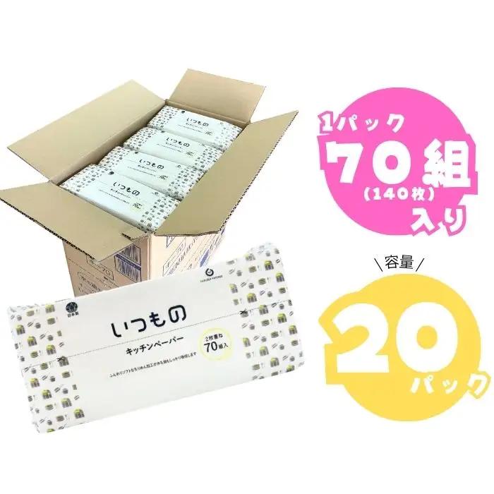 いつものキッチンペーパー70組（140枚）20個入り