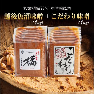 ふるさと納税 南魚沼市 新潟県 南魚沼産 こだわり味噌1kg &amp; 越後魚沼味噌1kg 木津醸造所 食べ比べ セット