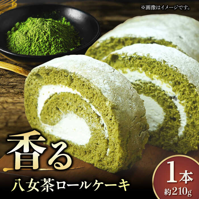 【ふるさと納税】【11月末まで！クリスマスに間に合う！】いりえ茶園 八女茶ろーるケーキ 1本 広川町/イートウェル株式会社[AFAK001]