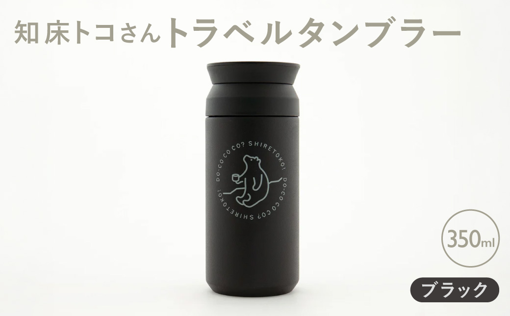 知床トコさんトラベルタンブラー ブラック 350ml×1本 | トコさん タンブラー 持ち運び 北海道 斜里町