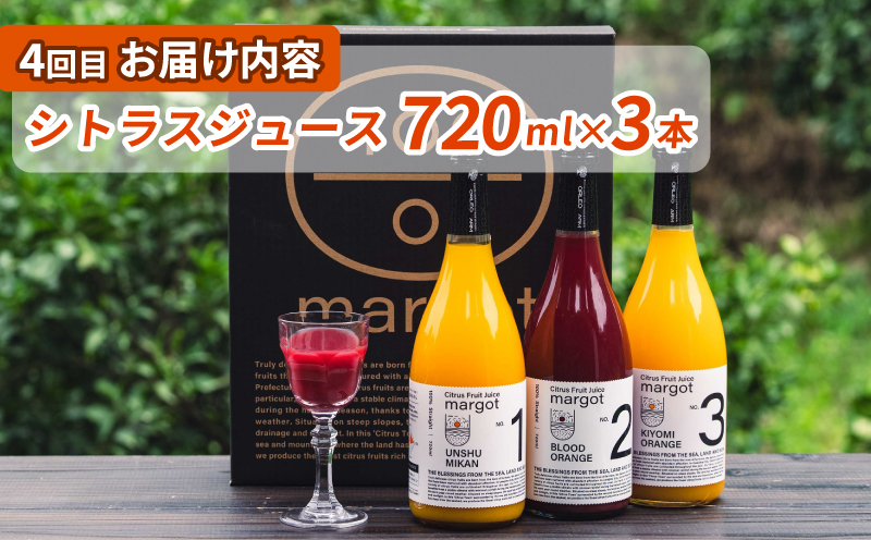 シトラス フルーツ ジュース 4回 定期便 コルレオファーム 南柑20号 ブラッドオレンジ モロ 甘平 はるか ポンカン タロッコ せとか 清見 不知火 ( デコポン と同品種) 詰め合わせ 愛媛ミカン 愛媛みかん みかん 柑橘 蜜柑 mikan 温州 果物 くだもの 温州蜜柑 産地直送 数量限定 先行予約 国産 愛媛 宇和島 B052-145019
