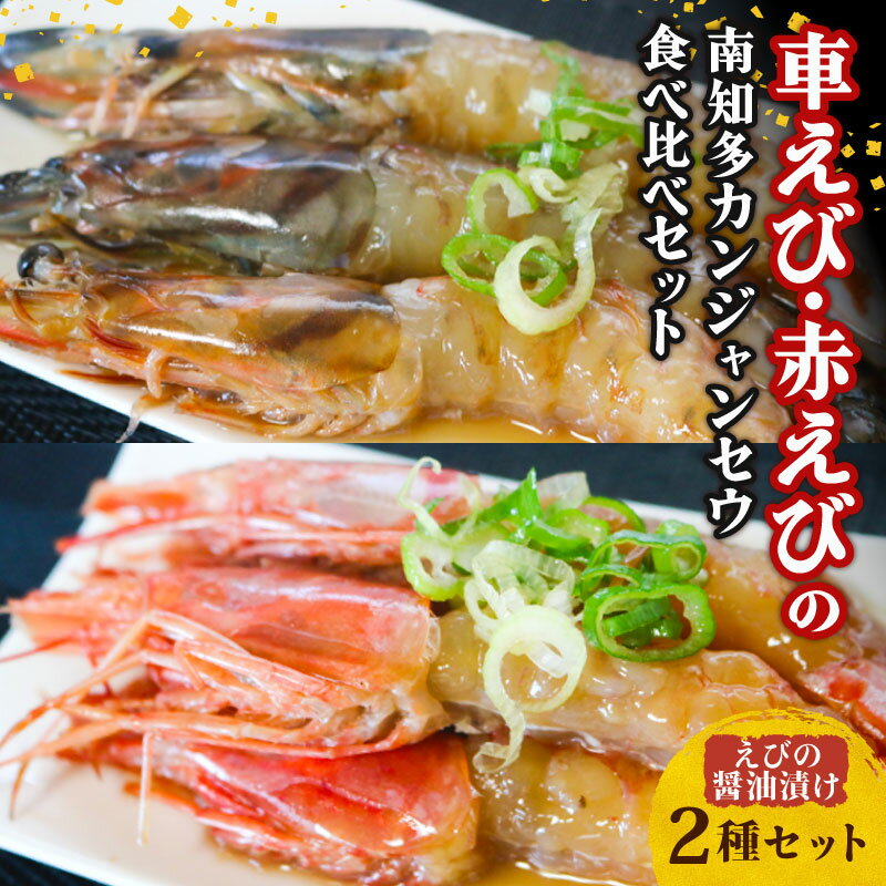 【ふるさと納税】 車えび 100g(3~4匹) 赤えび (5匹) の 南知多 カンジャンセウ 食べ比べ セット 海老 えび エビ 車海老 車エビ 赤海老 赤エビ 韓国料理 おもてなし料理 晩酌 おつまみ 前菜 お米 に合う コメ に合う こめ に合う ご飯 のお供 おすすめ 愛知 南知多