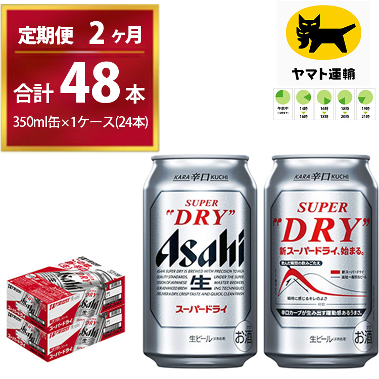 【2ヶ月定期便】スーパードライ （合計48本）350ml × 毎月1ケース ( 24本 ) を2ヶ月間（ 計２回 ）お届けします。◇ | アサヒビール 酒 お酒 生ビール Asahi super dry 缶ビール 缶 ギフト 内祝い 茨城県守谷市 酒のみらい mirai