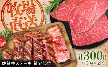 佐賀牛希少部位ステーキ300g（150g×2パック） [41ASAA066]