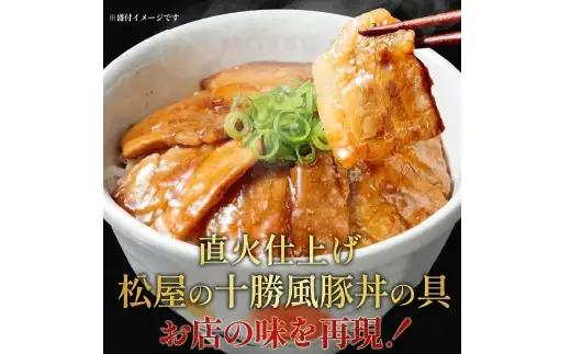 【 松屋フーズ 】 十勝風豚丼の具 15個入 1,125g （ 1個 75g ） 豚丼 豚丼の具 丼 豚バラ 豚バラ肉 厚切り 厚切り豚バラ肉 豚肉 豚 お肉 肉 ニク にく おかず 食事 昼食 夕食