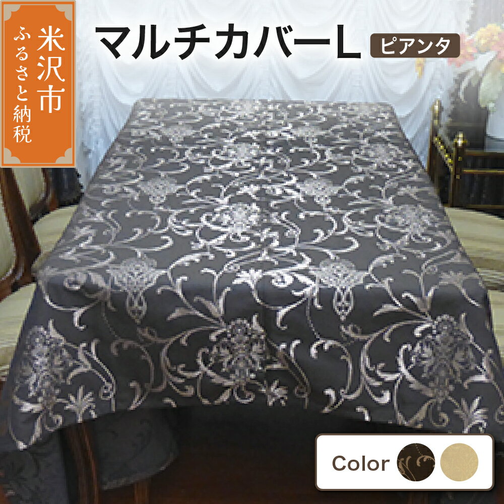 【ふるさと納税】 マルチカバー L ( 柄 ピアンタ ) ソファー テーブル シルキーリビング 山形県 米沢市