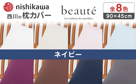 nishikawaの枕カバー ボーテ(90×45cm)PJ03180029 ネイビー【西川 株式会社】[ZDL091-7]