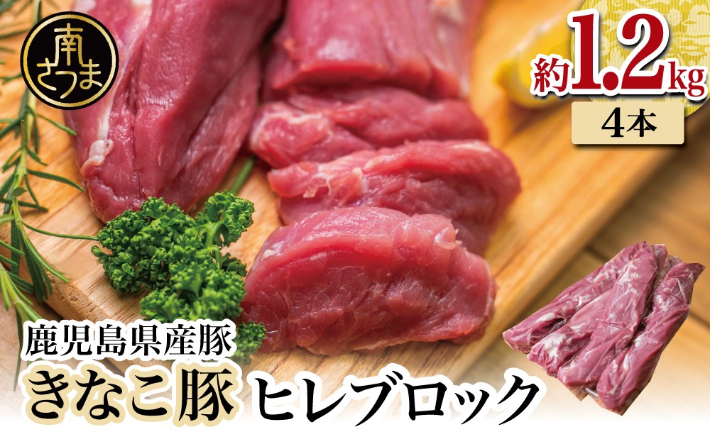 
                  【鹿児島県産】畜産王国の「きなこ豚」ヒレ4本（約1.2kg） 豚 豚肉 とんかつ トンカツ 豚カツ 揚げ物 ブロック 冷凍 スターゼン 南さつま市
                