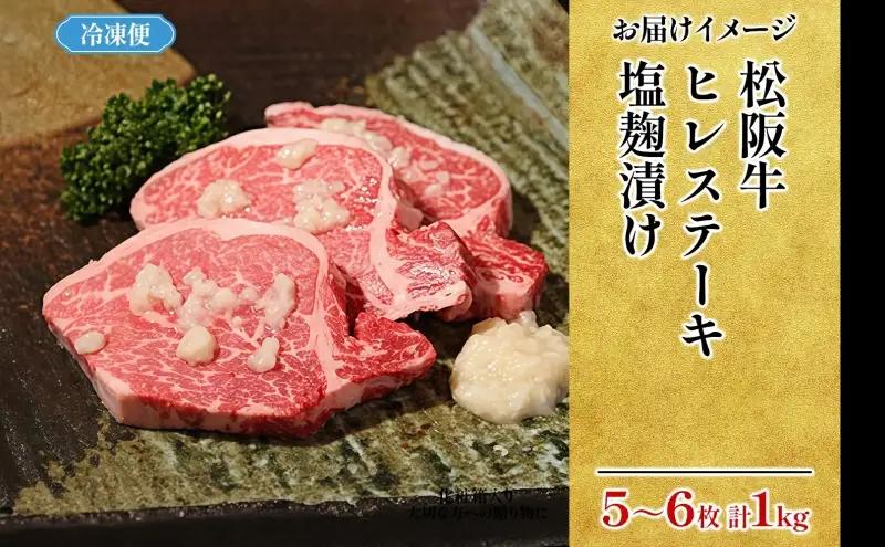 松阪牛A5黒毛和牛 ヒレステーキ 塩麹漬け松阪牛【5〜6枚 約1kg】