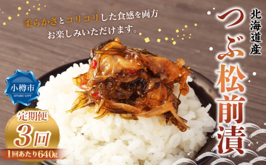 【3回定期便】つぶ 松前漬 640g （160g×4） 合計1.92kg 3回 松前漬け つぶ貝 貝 海鮮 海の幸 定期便 北海道 小樽市 冷凍 送料無料