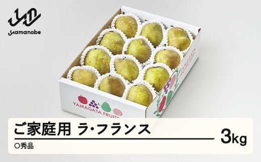 
            【先行予約】 ラ・フランス〇秀品 約3kg(6~12個程度) ご家庭用 洋梨  2026年産 山形県産 ※沖縄・離島への配送不可 tf-lamxx3
          