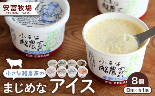 
安富牧場　小さな酪農家のまじめなアイス　8個入 [№5220-0135]
