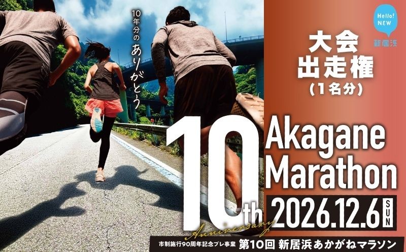 
                  令和8年 第10回あかがねマラソン出走権 (ハーフ/5km/2km/ファミリーラン1.1km) マラソン 愛媛県 えひめ 新居浜市 マラソン スポーツ 大会 参加券 マラソン大会 ハーフマラソン
                