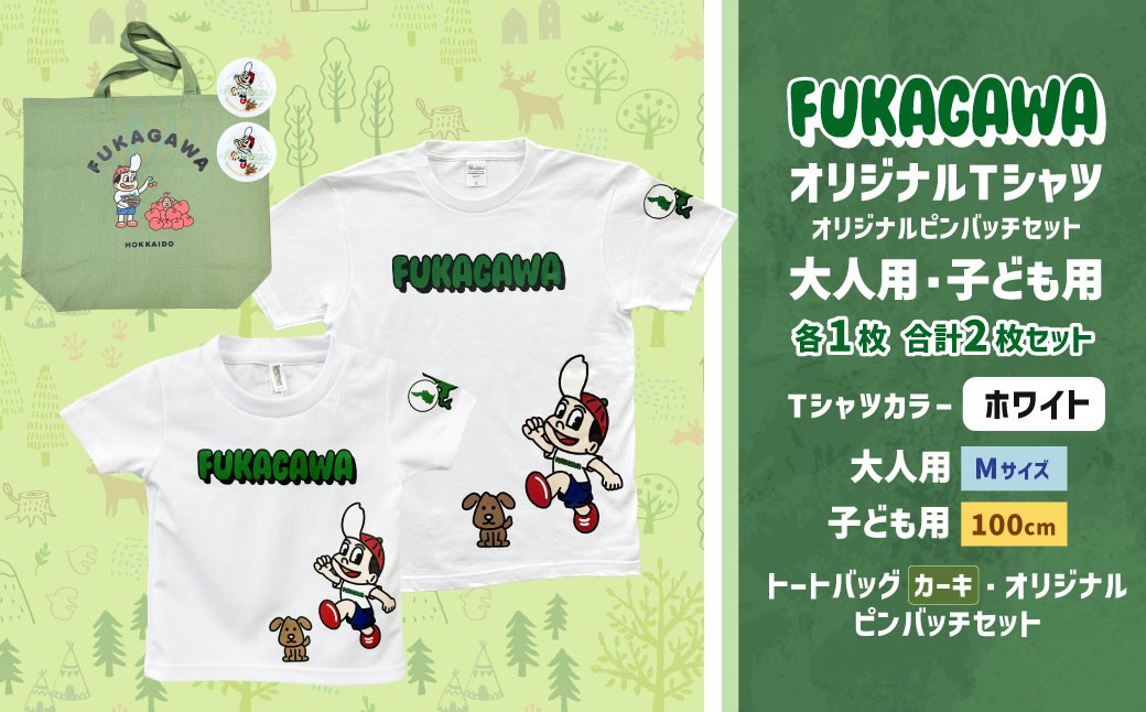 
                  【大人：Mサイズ×子ども：100サイズ】FUKAGAWAオリジナルTシャツ ホワイト（大人用・子ども用）・トートバック・オリジナルピンバッチ2個セット シャツ Tシャツ 服 ピンバッチ バック トートバッグ カーキ 北海道 深川市
                