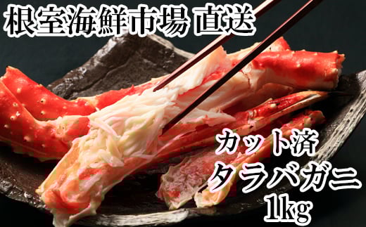 C-28033 根室海鮮市場＜直送＞ボイル済み本タラバガニハーフカット1kg
