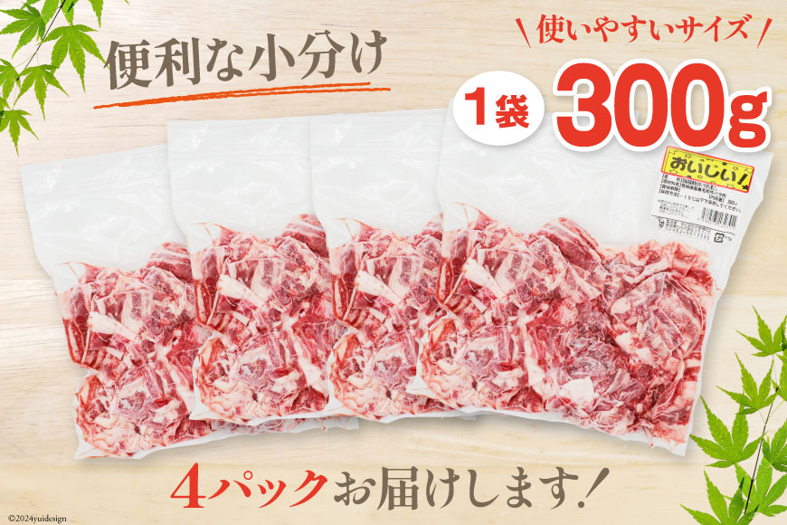 肉 牛肉 黒毛和牛バラ 切り落し 300g×4 計1.2kg [甲斐精肉店 宮崎県 美郷町 31as0070] 黒毛和牛 小分け 冷凍 牛バラ バラ 切り落し BBQ