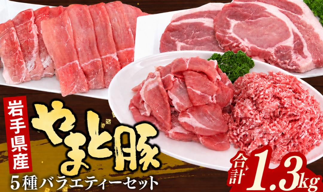 
                  岩手県産やまと豚５種約1.3kg 国産 肉 豚肉 やまと豚 鍋 焼肉 豚ロース 豚バラ 豚こま モモスライス ひき肉 とんかつ 生姜焼き 焼肉用 真空パック 小分け 冷凍 岩手県 岩手町
                