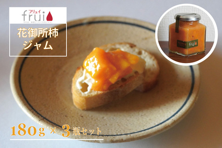 この上なく新鮮な「花御所柿ジャム」 180g×3個セット｜季節限定（冬～夏頃）☆カフェこあらいの手作りフルーツジャム【長野県信濃町 ふるさと納税／Frui（フリュイ）】