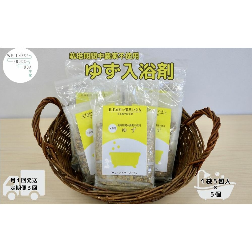 定期便3回 柚子 入浴剤 25包 (5包入×5個)ウェルネスフーズ UDA バスグッズ 無添加 有機栽培 リラックス ストレス解消 ボディケア 肌荒れ改善 疲労回復 薬草 ハーブ 奈良県 宇陀市
